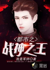《都市之战神之王》小说封面