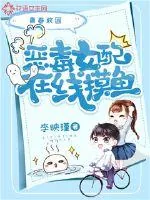 《恶毒女配在线摸鱼》小说封面