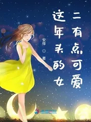 《这年头的女二有点可爱》小说封面
