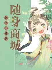 《乞丐小妞的随身商城》小说封面