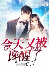 《今天又被谗醒了》小说封面
