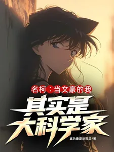 《名柯:当文豪的我其实是大科学家》小说封面