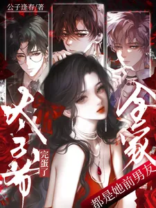 《完蛋了!太子爷全家都是她前男友》小说封面