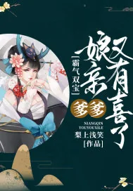 《霸气双宝：爹爹，娘亲又有喜了》小说封面
