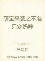 《萌宝来袭之不准只宠妈咪》小说封面