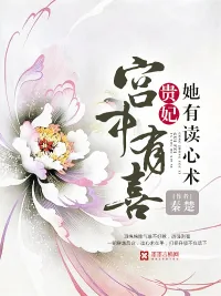 《宫中有喜：贵妃她有读心术》小说封面