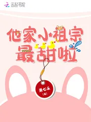 《他家小祖宗最甜啦》小说封面