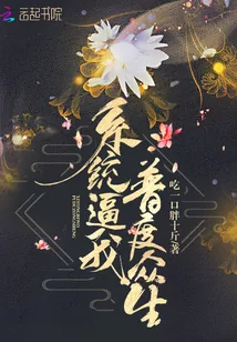 《系统逼我普度众生》小说封面