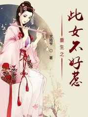 《重生之此女不好惹》小说封面