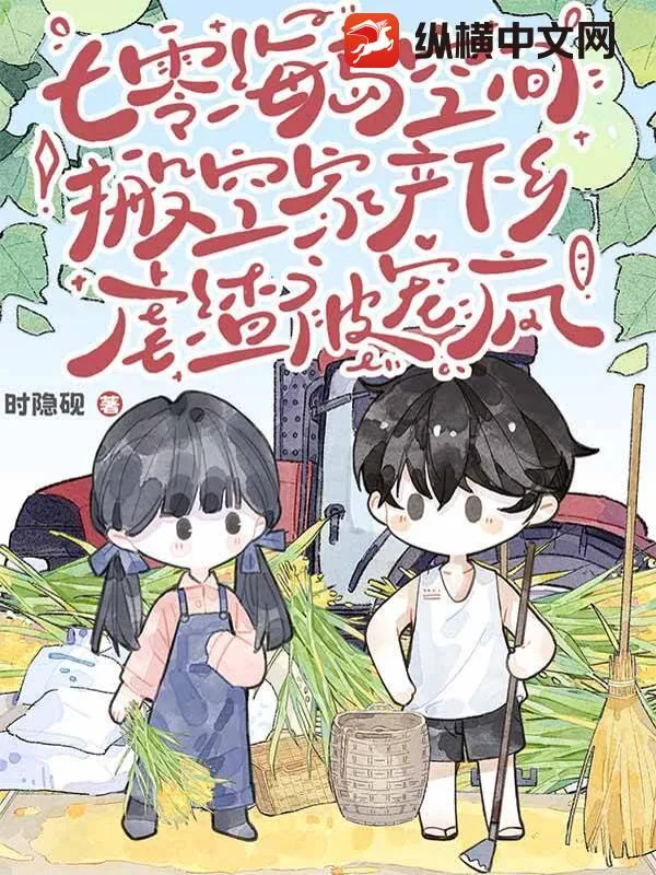 《七零海岛空间:搬空家产下乡虐渣被宠疯》小说封面