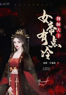 《舞倾天下女帝有点冷》小说封面