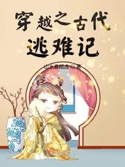 《穿越之古代逃难记》小说封面