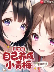 《重生后,自己养成小青梅》小说封面