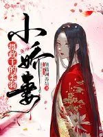 《摄政王的柔弱小娇妻》小说封面