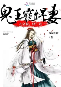 《鬼王宠悍妻:九皇叔,轻一点》小说封面