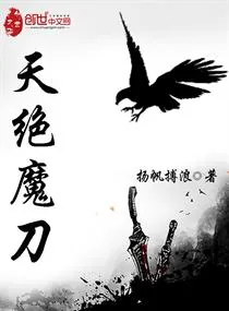 《天绝魔刀》小说封面