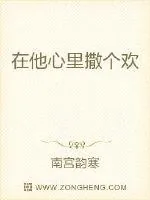 《在他心里撒个欢》小说封面