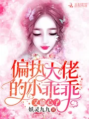 《偏执大佬的小乖乖又偷心了》小说封面