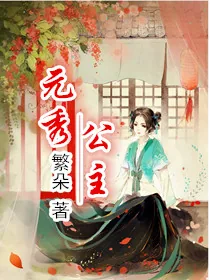 《元秀公主》小说封面