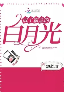 《成了霸总的白月光》小说封面