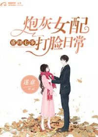 《重回七零：炮灰女配打脸日常》小说封面