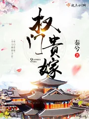 《权门贵嫁》小说封面