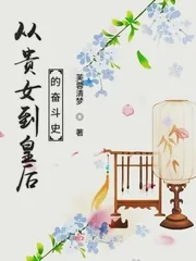 《从贵女到皇后的奋斗史》小说封面
