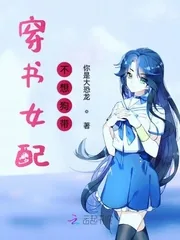 《女配她真的不想死》小说封面
