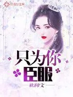 《只为你臣服》小说封面