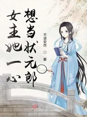 《女主她一心想当状元郎》小说封面