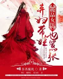 《极品女医：弃妇带娃也嚣张》小说封面