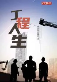 《工程人生》小说封面