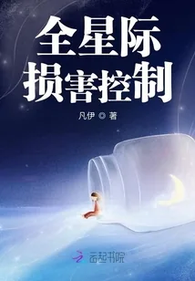 《全星际损害控制》小说封面