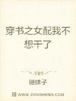 《穿书之女配我不想干了》小说封面