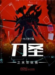 《刀圣之末世纵横》小说封面