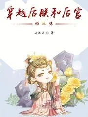 《穿越后朕每天都在翻牌子》小说封面