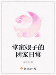 《掌家娘子的团宠日常》小说封面