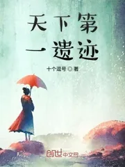 《天下第一遗迹》小说封面