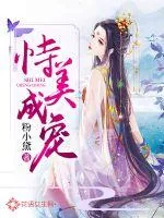 《恃美成宠》小说封面