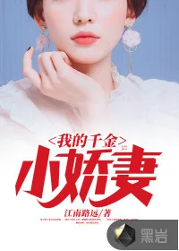 《我的千金小娇妻》小说封面