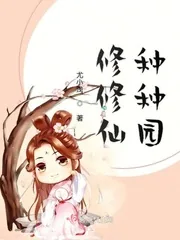 《修修仙种种园》小说封面