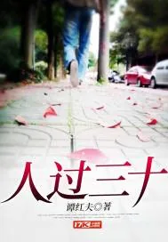 《人过三十》小说封面