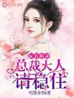 《家有萌妻:总裁大人请稳住》小说封面