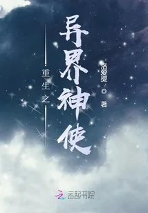 《重生之异界神使》小说封面