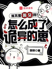 《我不是孤女吗?怎么成了诡异的崽》小说封面
