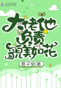 《大佬他负责貌美如花》小说封面