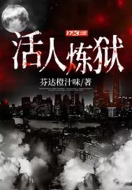 《活人炼狱》小说封面