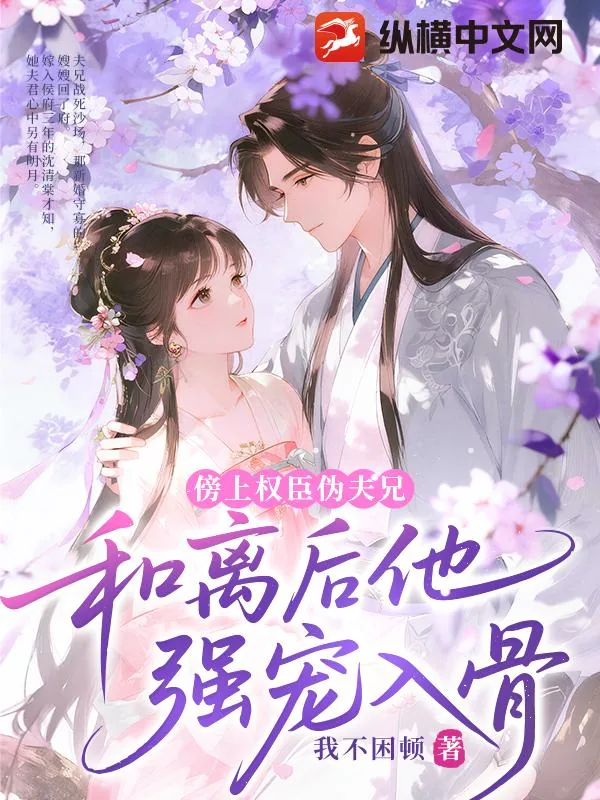 《傍上权臣伪夫兄,和离后他强宠入骨》小说封面