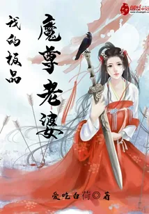 《我的极品魔尊老婆》小说封面
