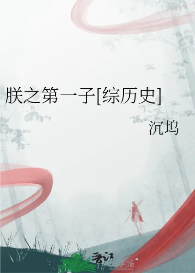 《朕之第一子[综历史]》小说封面